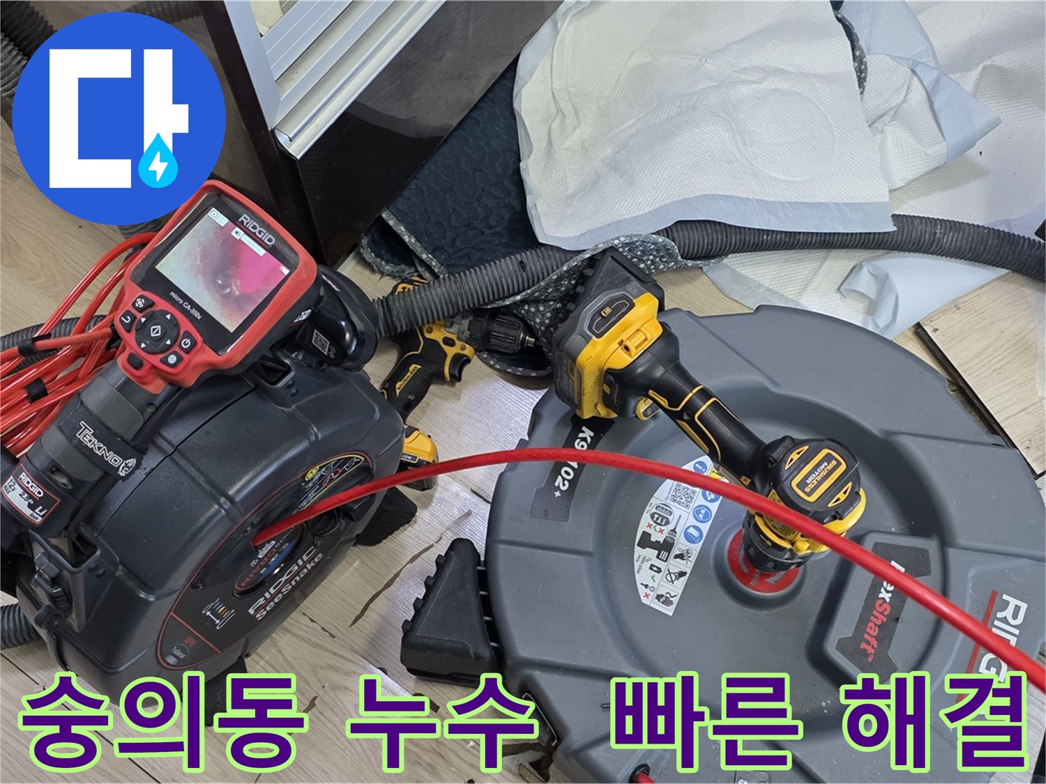 숭의동 누수 - 빠른 출동 및 신속 해결, 긴급 누수 24시간 주말 야간 가능