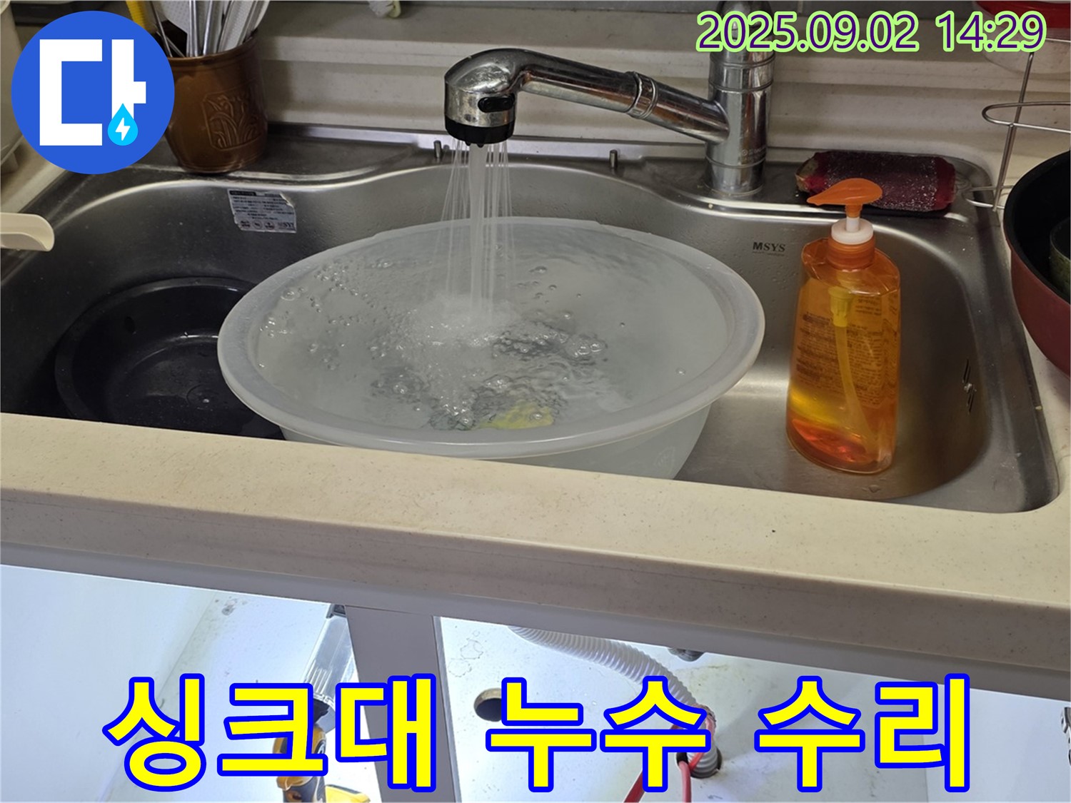 숭의동 싱크대 누수 - 꼼꼼한 전문가의 손길로 완벽하게 수리했습니다.