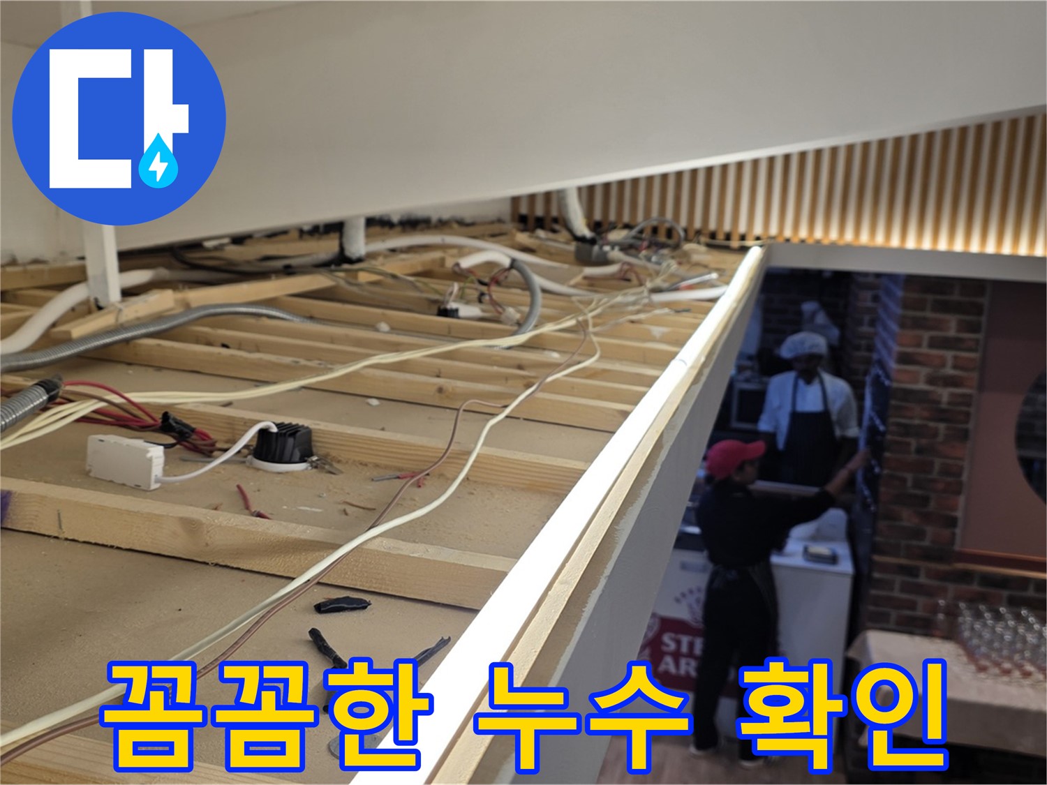 꼼꼼한 누수 확인 - 누수 흔적을 꼼꼼하게 확인하는 모습
