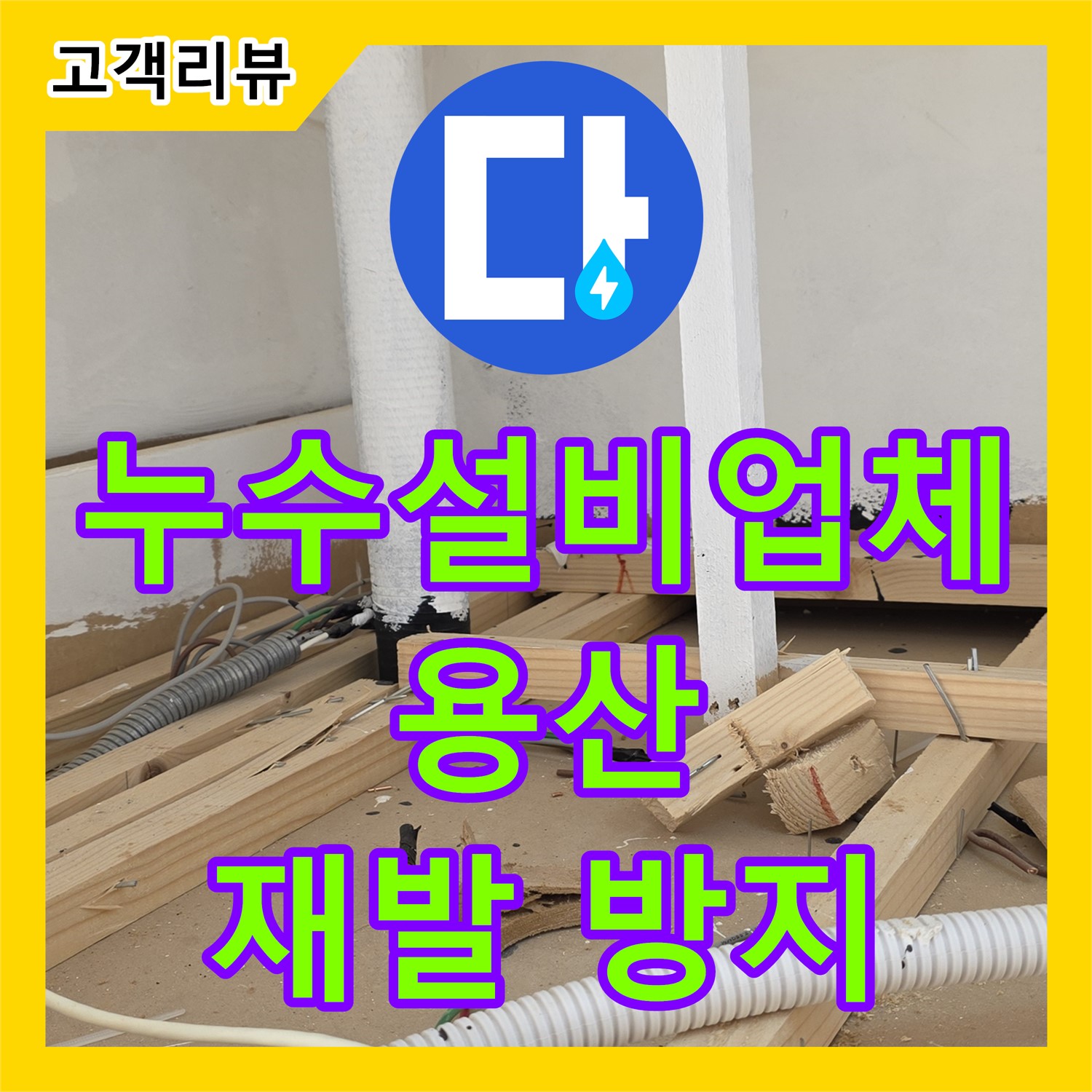 용산구 누수설비업체, 완벽한 시공으로 누수 재발 걱정 없이 안심