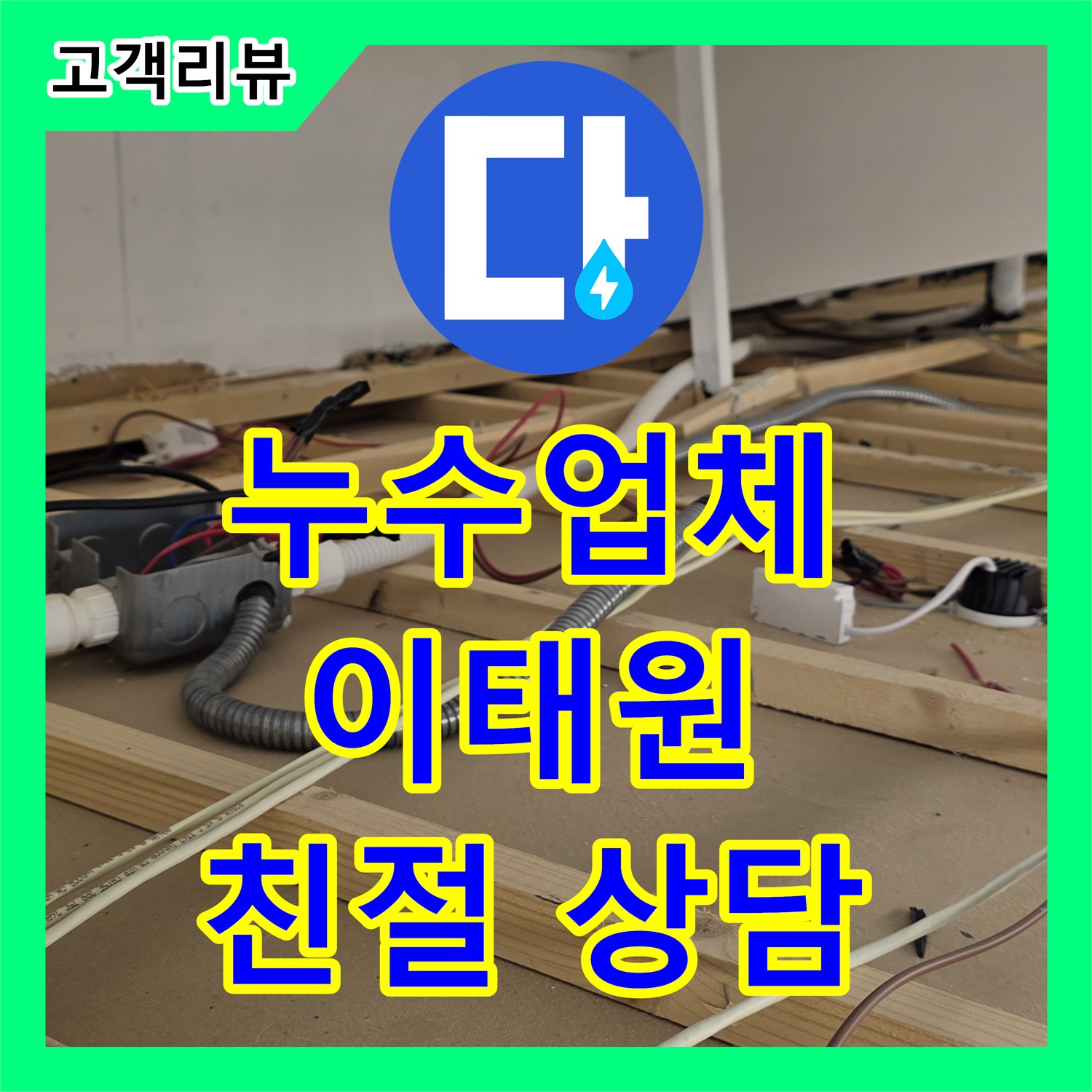 이태원 누수업체, 베란다 창틀 실리콘 손상, 합리적인 비용으로 누수 고민 해결