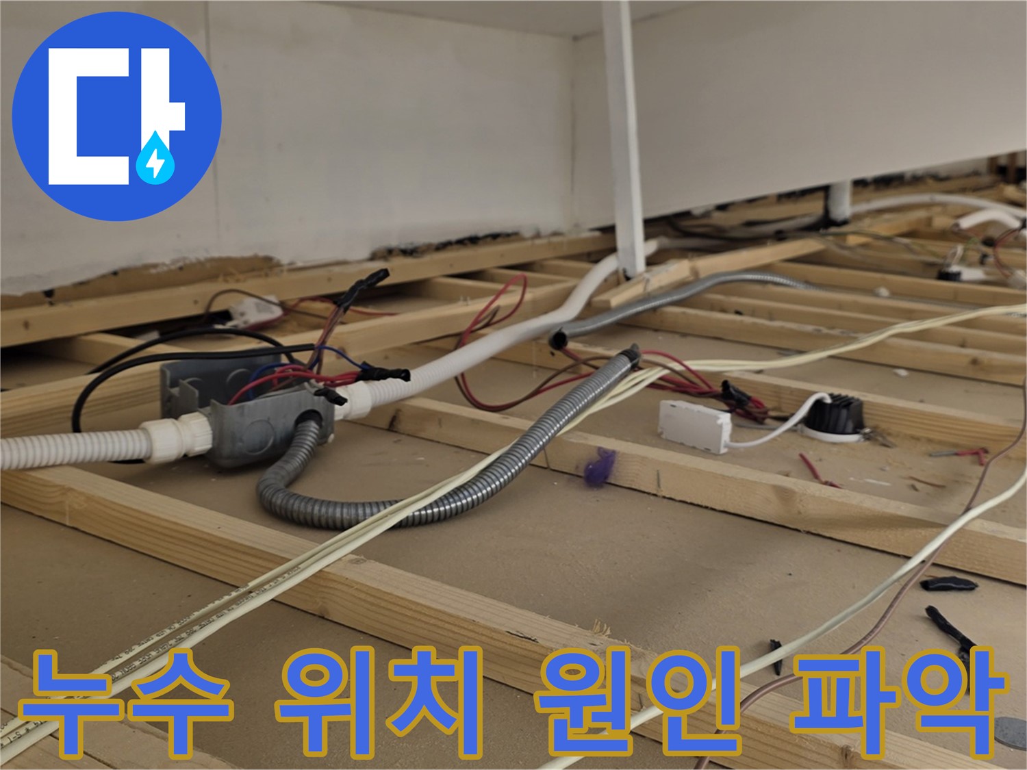 이태원1동 누수 - 용산구, 누수 발생 위치와 원인을 정확하게 파악합니다