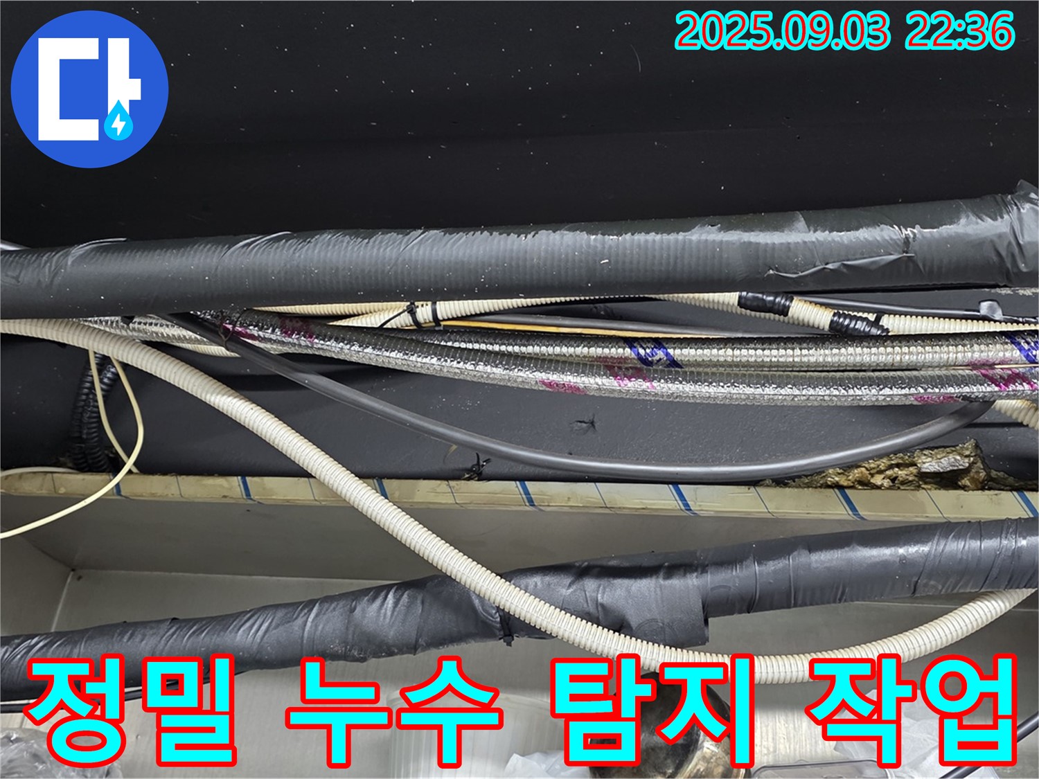 이태원동 복잡한 배관 누수 - 첨단 장비를 활용하여 누수 지점을 정확하게 탐지하고 신속하게 해결했습니다.