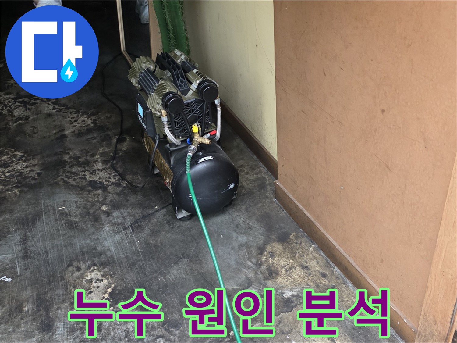 누수 원인 분석을 위해 사용되는 전문 장비 - 용산구 누수 문제 해결의 시작!