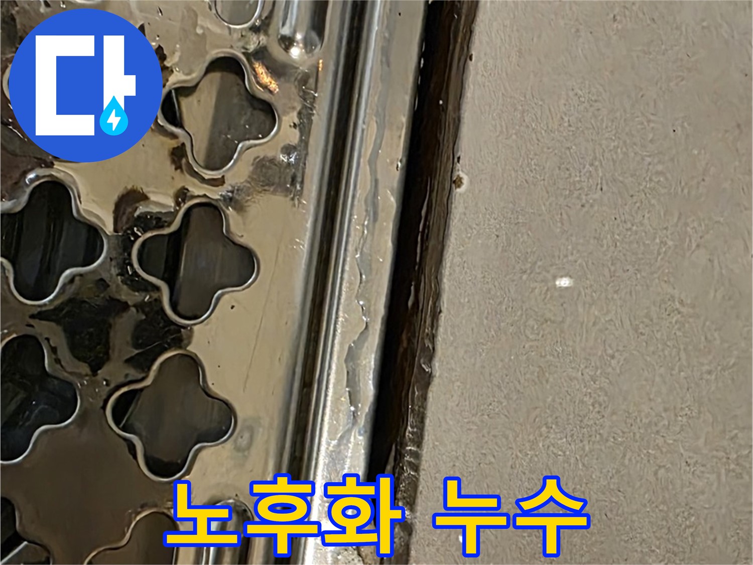 배수구 주변 노후화 - 부식 및 기능 저하로 누수 발생