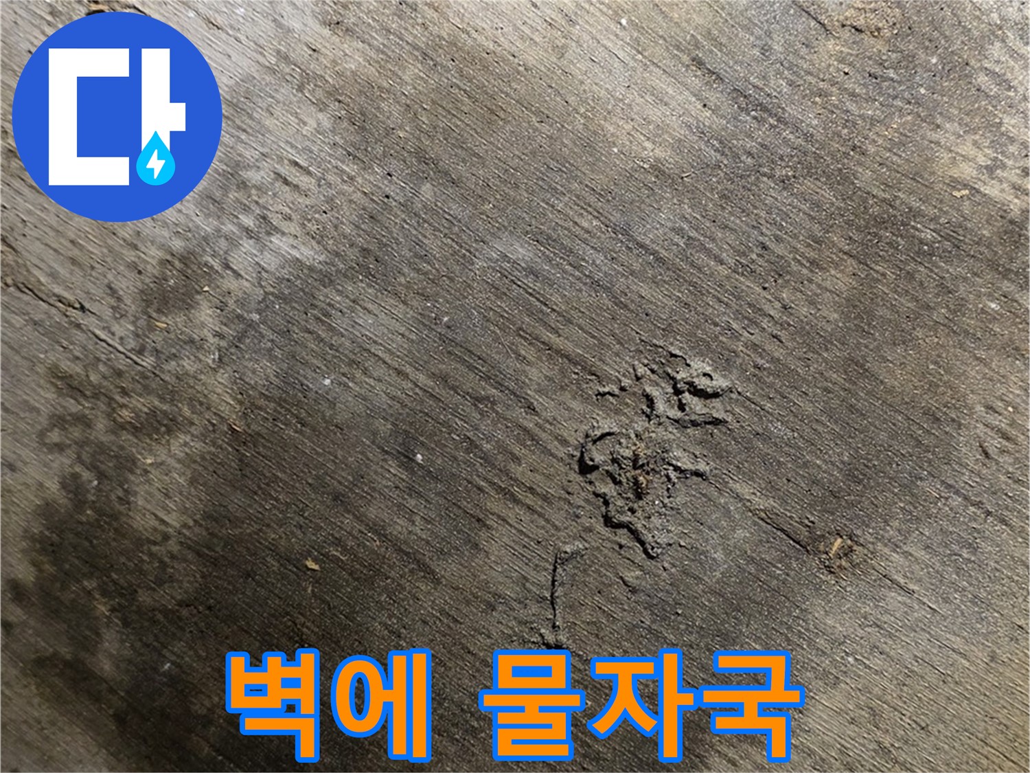 벽에 물자국 - 벽에 물자국이 선명하게 남아있는 것을 보여주며, 누수의 지속적인 영향을 나타냅니다.
