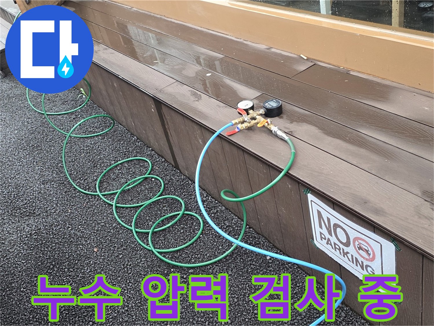 압력 검사를 통해 누수 지점을 찾는 과정 - 꼼꼼한 검사가 필수입니다.