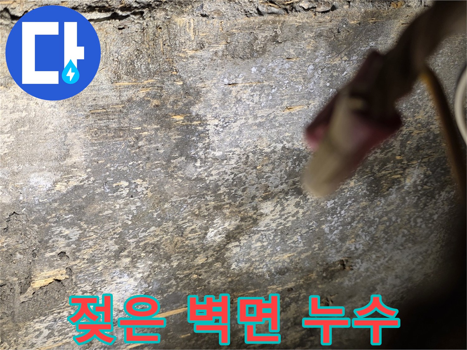 한강로2가 누수 현장 - 젖은 벽면을 통해 누수 발생 위치를 짐작할 수 있습니다.