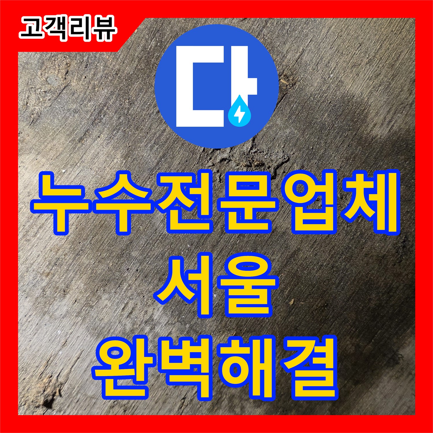 한강로2가 누수전문업체, 풍부한 경험과 기술력으로 누수 완벽 해결