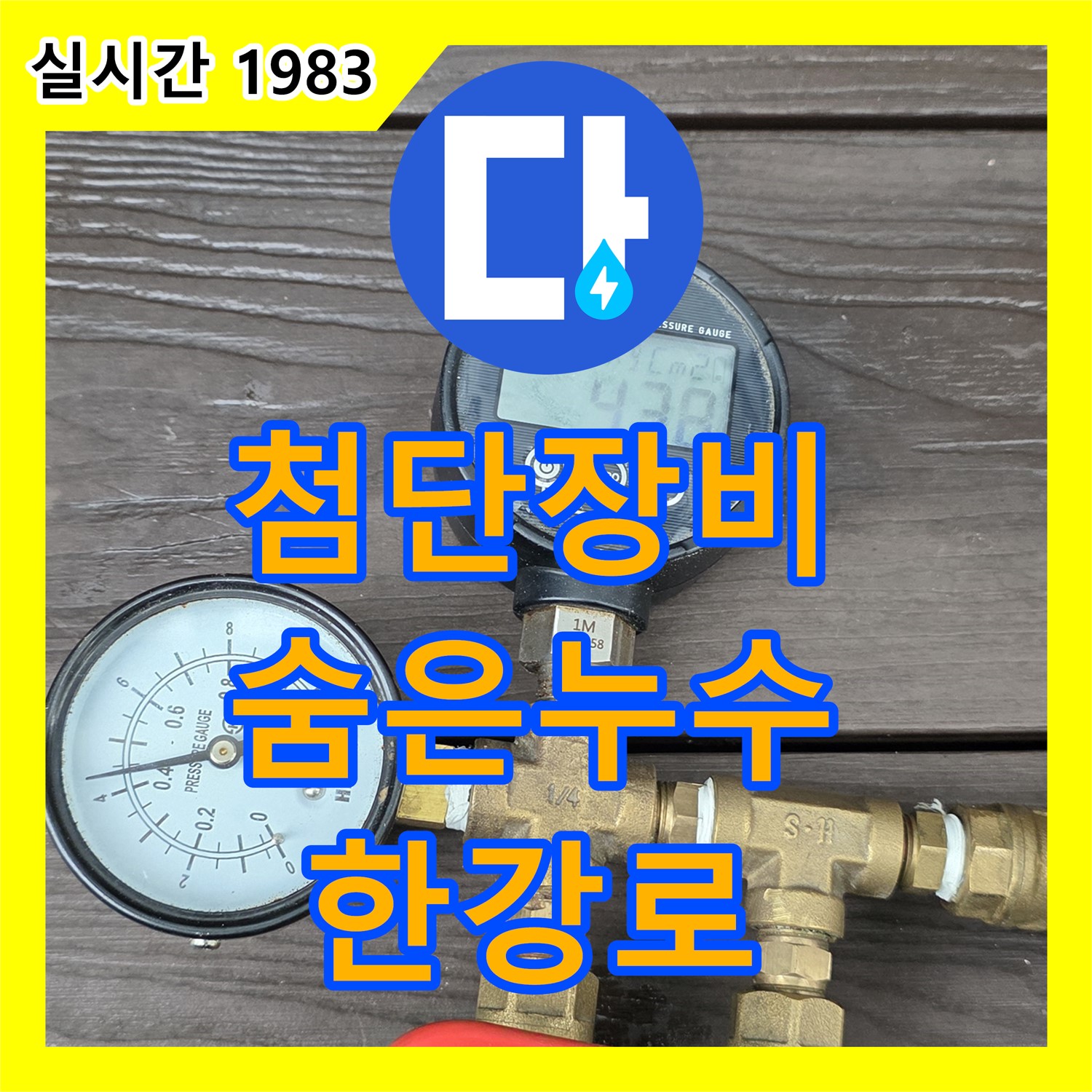 한강로2가 누수탐지업체, 첨단 장비로 숨은 누수까지 완벽하게 찾아냅니다
