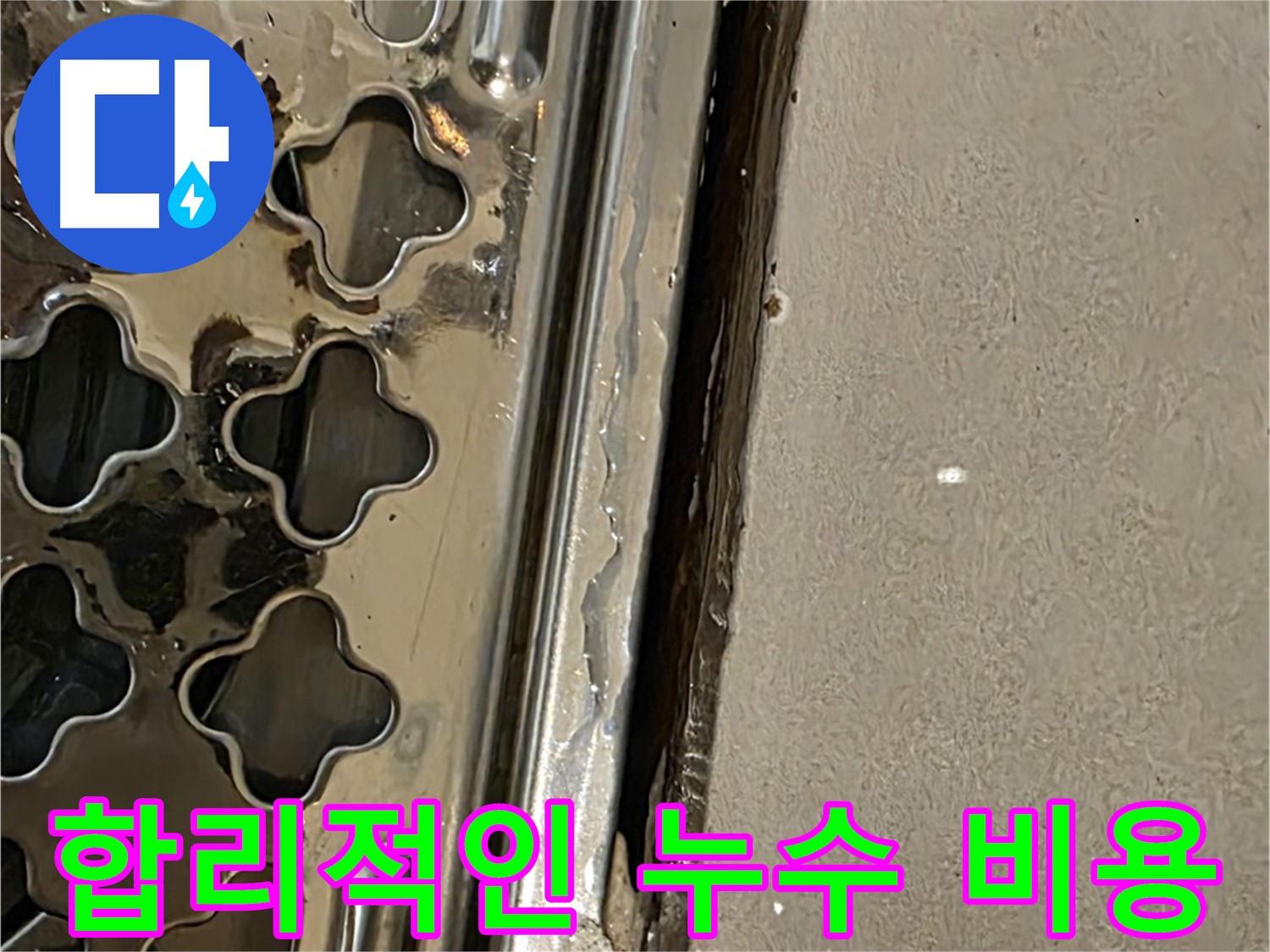 합리적인 누수 비용 - 투명한 견적 및 정확한 시공