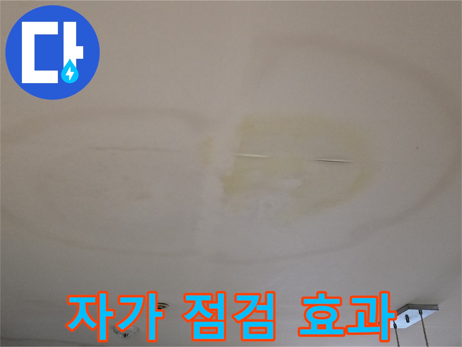 간단한 자가 점검 - 누수 예방 효과