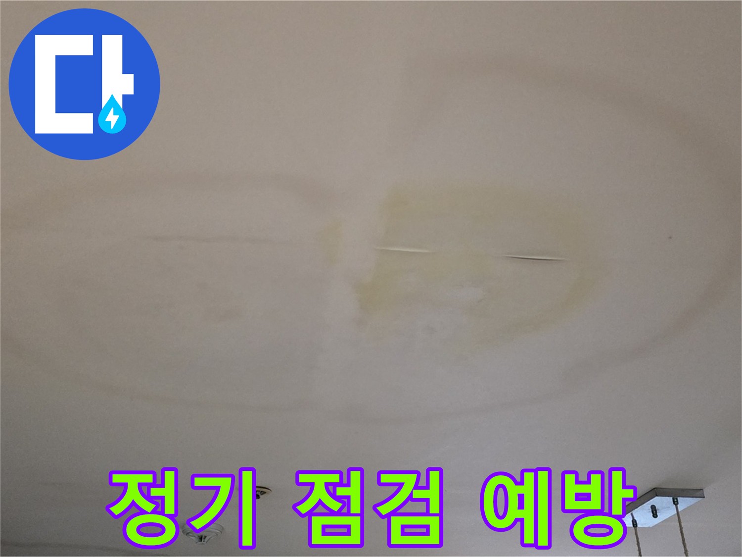 누수 예방 - 정기 점검의 중요성