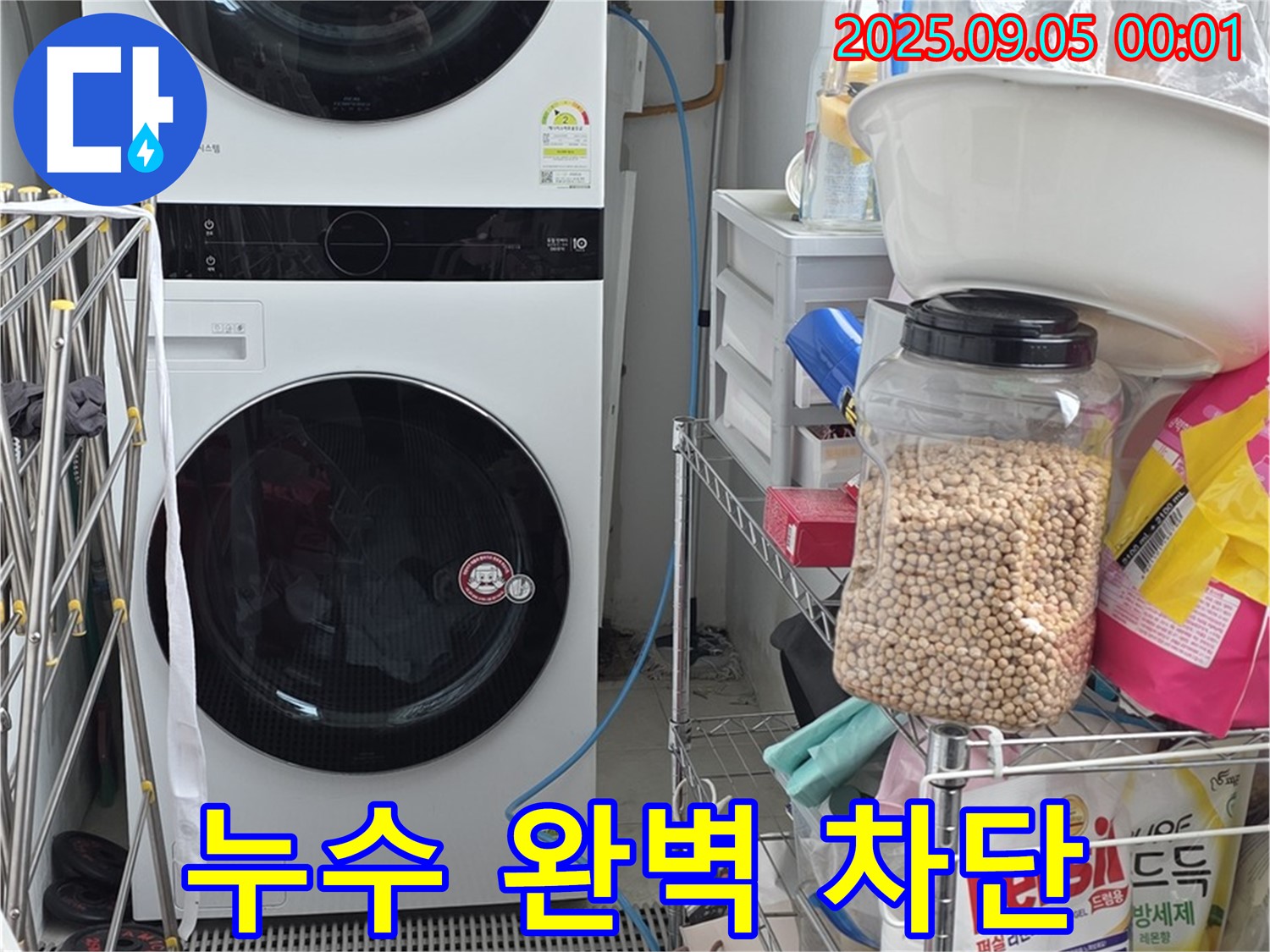 누수 완벽 차단 - 장안동 르메이에르 아파트 세탁기 누수, 확실한 시공으로 문제 해결
