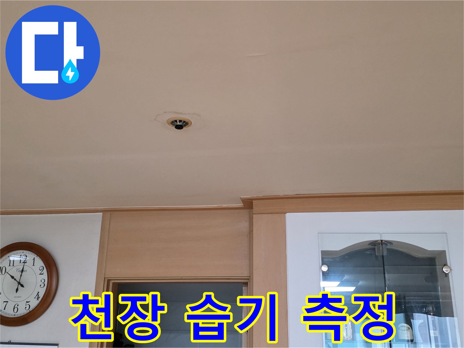 동대문구 누수 - 천장 내부 습기 측정