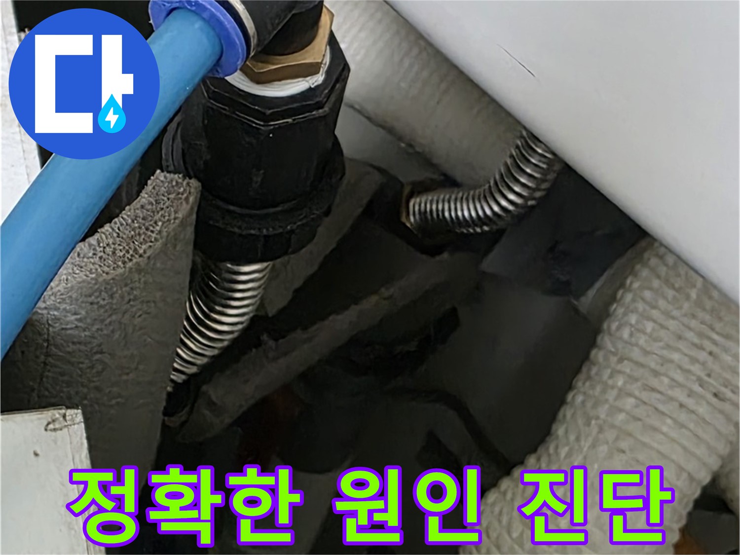 동대문구 장안동 누수 - 첨단 장비를 사용하여 누수 원인을 정확하게 진단합니다.
