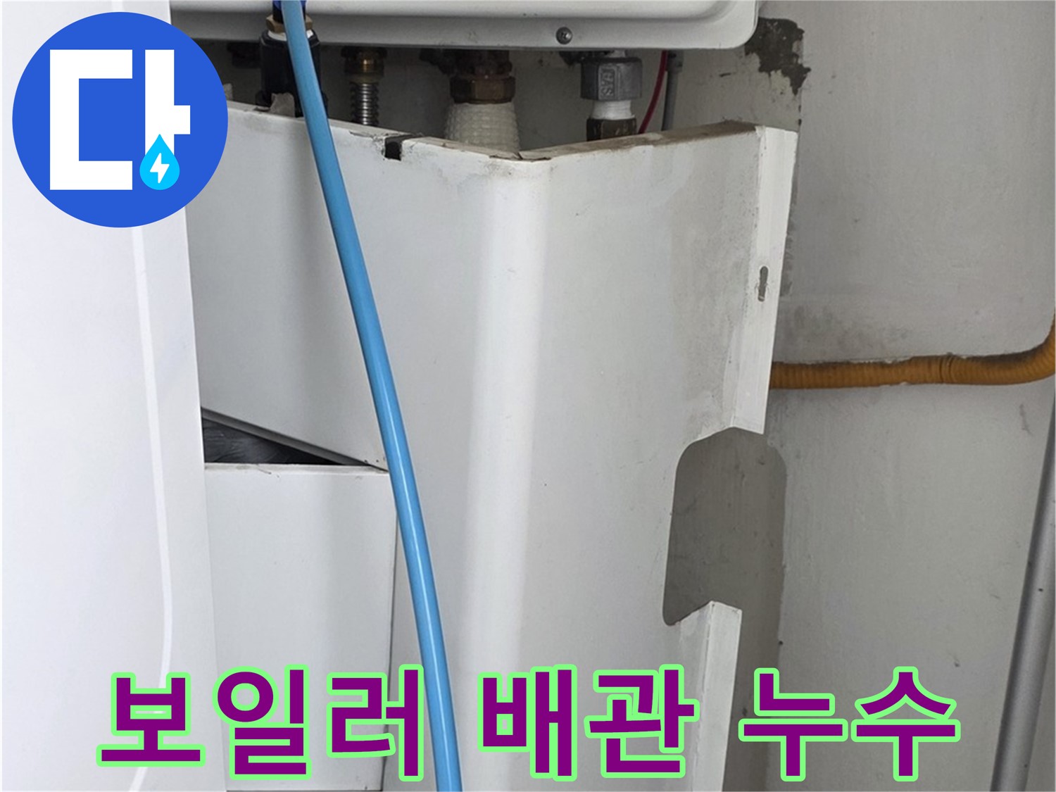 동대문구 장안동 르.메이에르 - 보일러 배관에서 발생한 누수를 신속하고 정확하게 해결합니다.