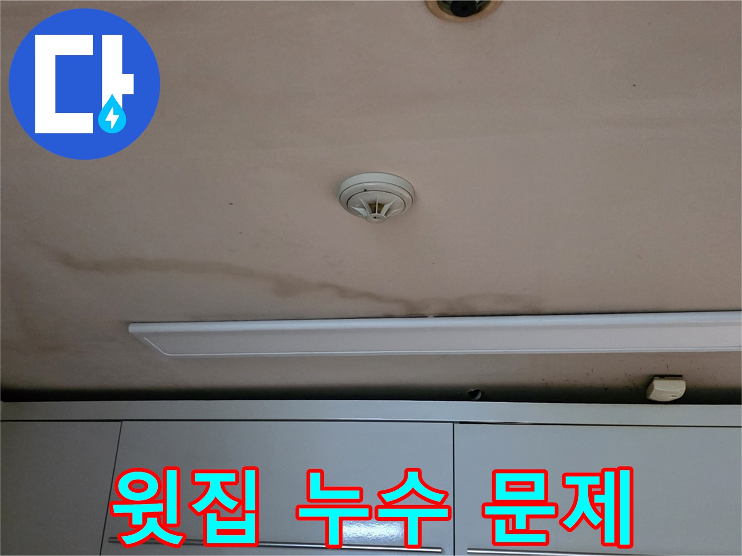 동대문구 장안동 르.메이에르 장안타운 누수 - 윗집과의 관계 해결이 중요