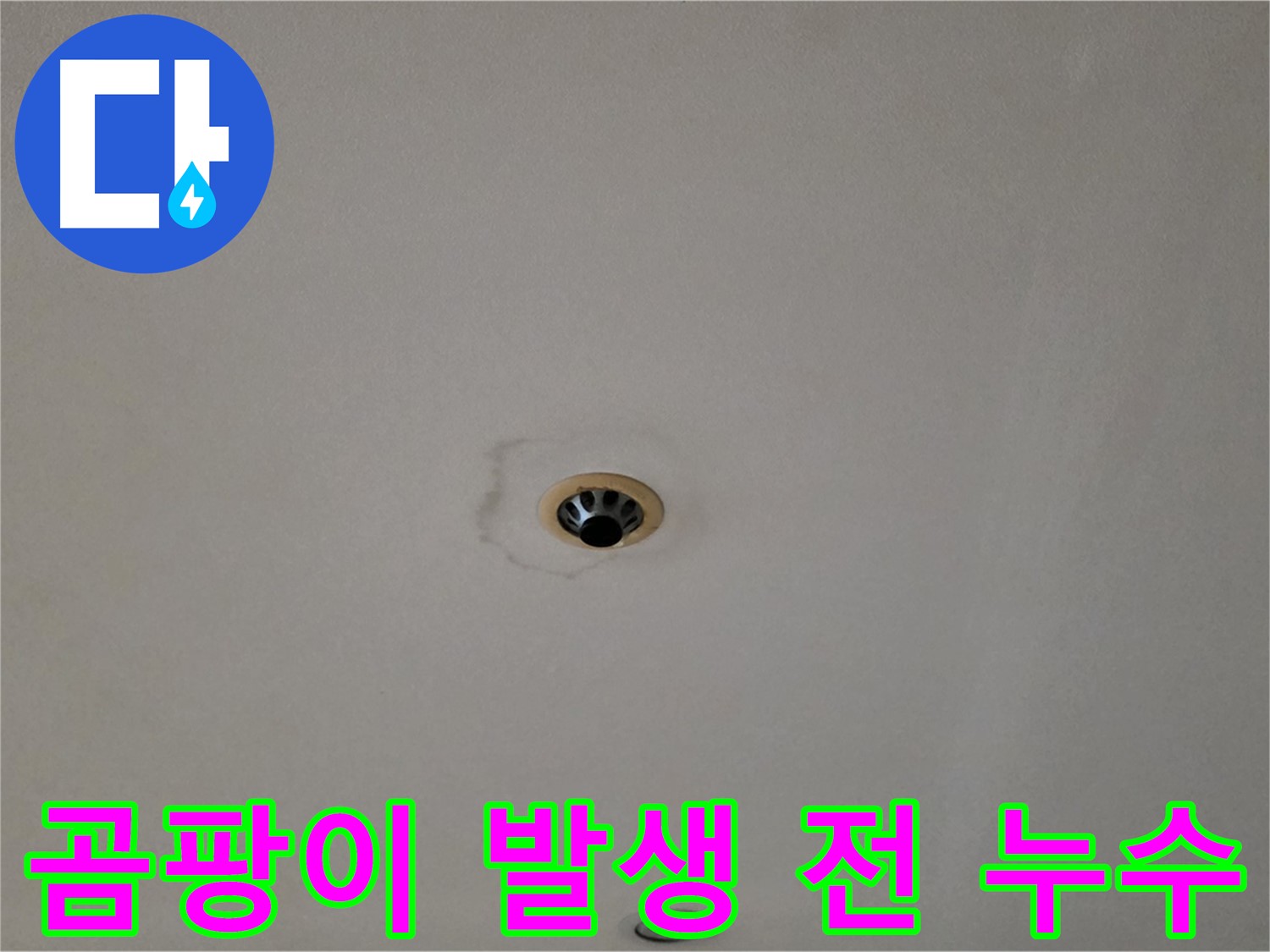 동대문구 장안동 르.메이에르 장안타운 천장 누수 - 곰팡이 발생 전 조치가 중요합니다.
