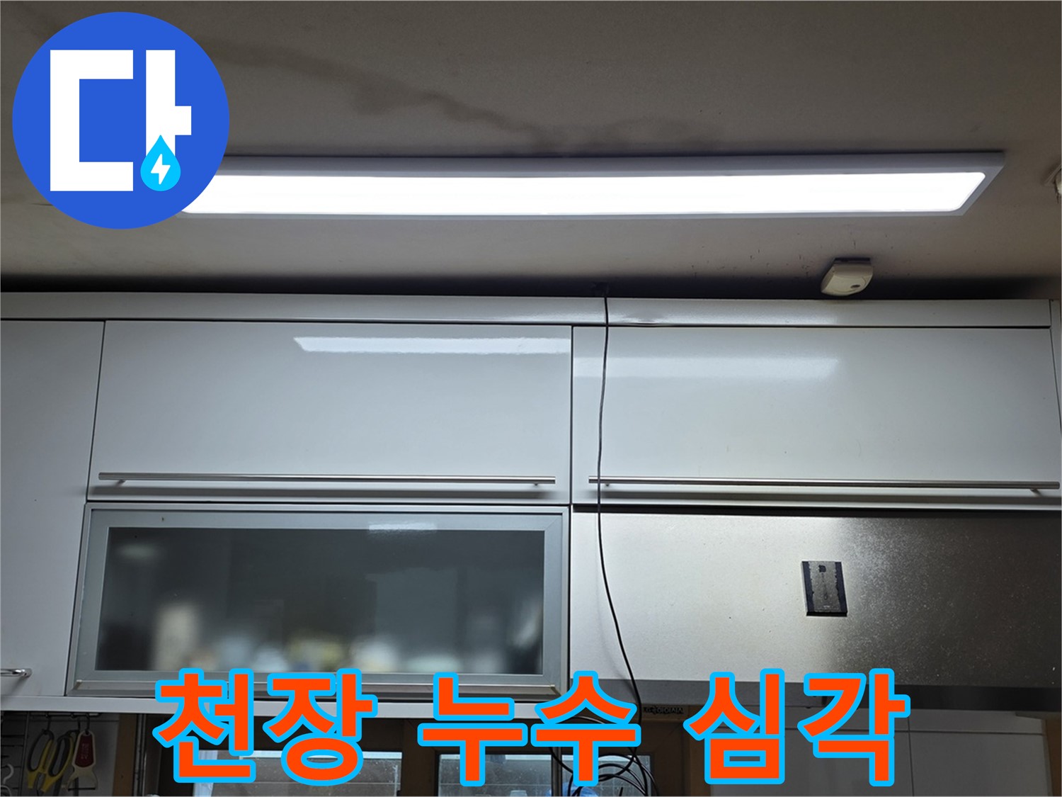 동대문구 장안동 르.메이에르 장안타운 천장 누수 - 심각한 누수 피해 상황을 보여주는 사진입니다.