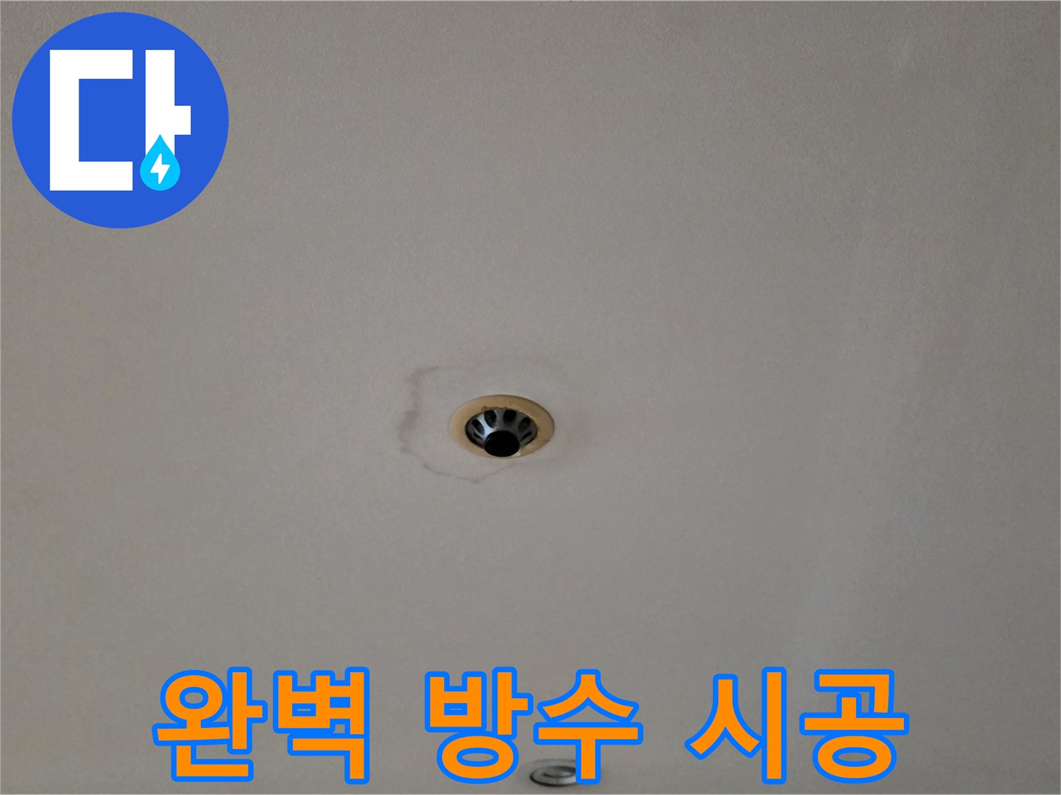 동대문구 장안동 르.메이에르 장안타운 천장 누수 - 완벽 방수 시공으로 해결