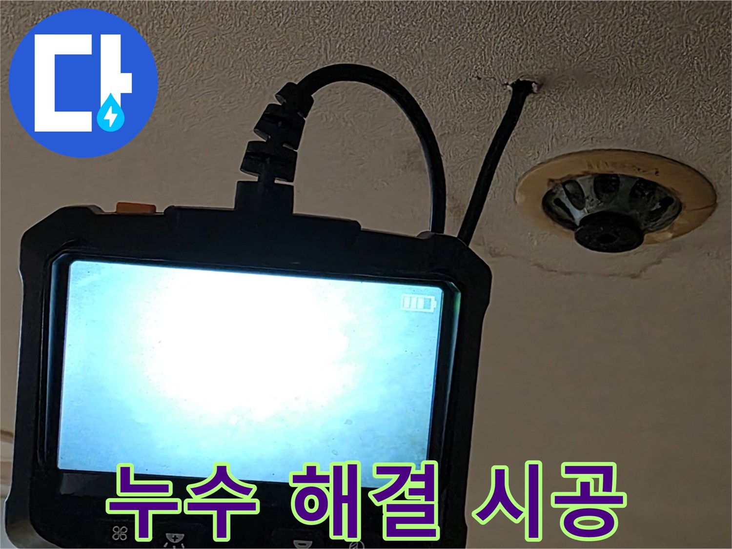 동대문구 장안동 스프링클러 누수 - 내시경 후 책임 시공