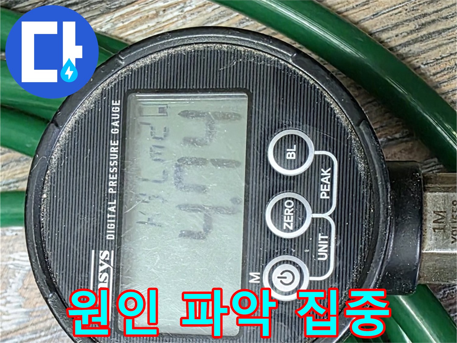 디지털 압력계 - 4.74bar 압력 - 원인 파악과 문제 해결에 집중합니다.