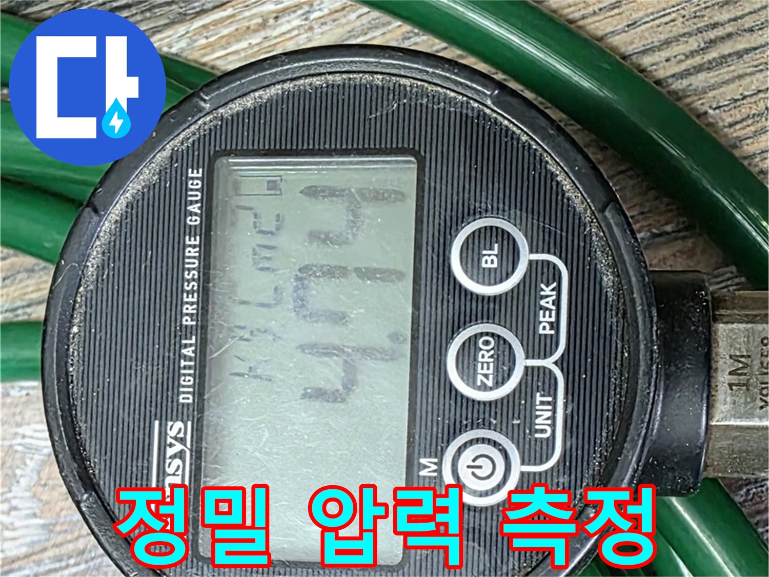 디지털 압력계 - 누수 탐지의 핵심 장비로 미세한 압력 변화까지 감지합니다.