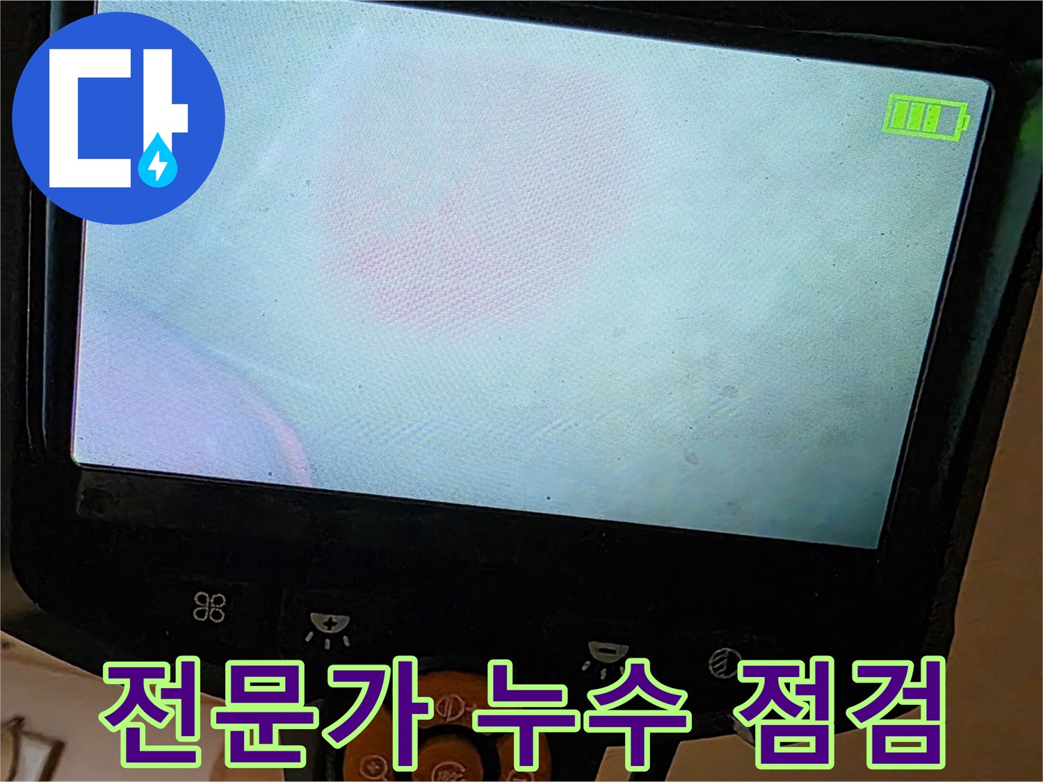 르.메이에르 장안타운 누수 점검 - 숙련된 전문가가 꼼꼼하게 점검합니다.