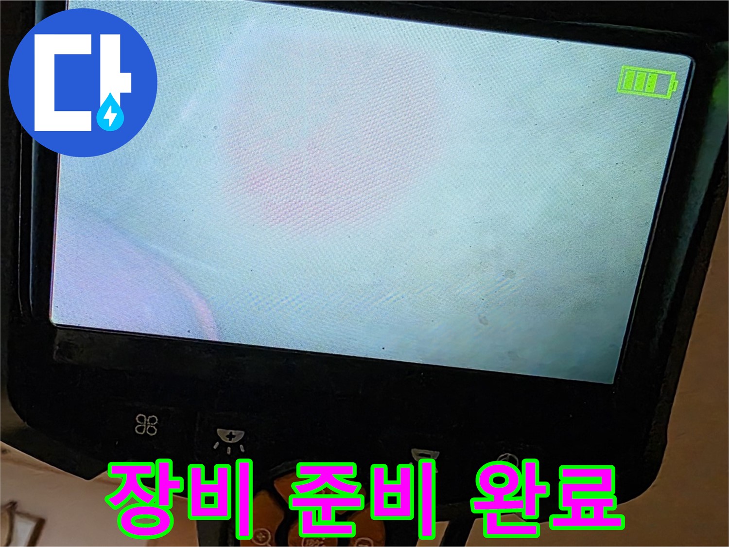 르.메이에르 장안타운 누수 해결을 위해 - 장비 준비를 완료했습니다.