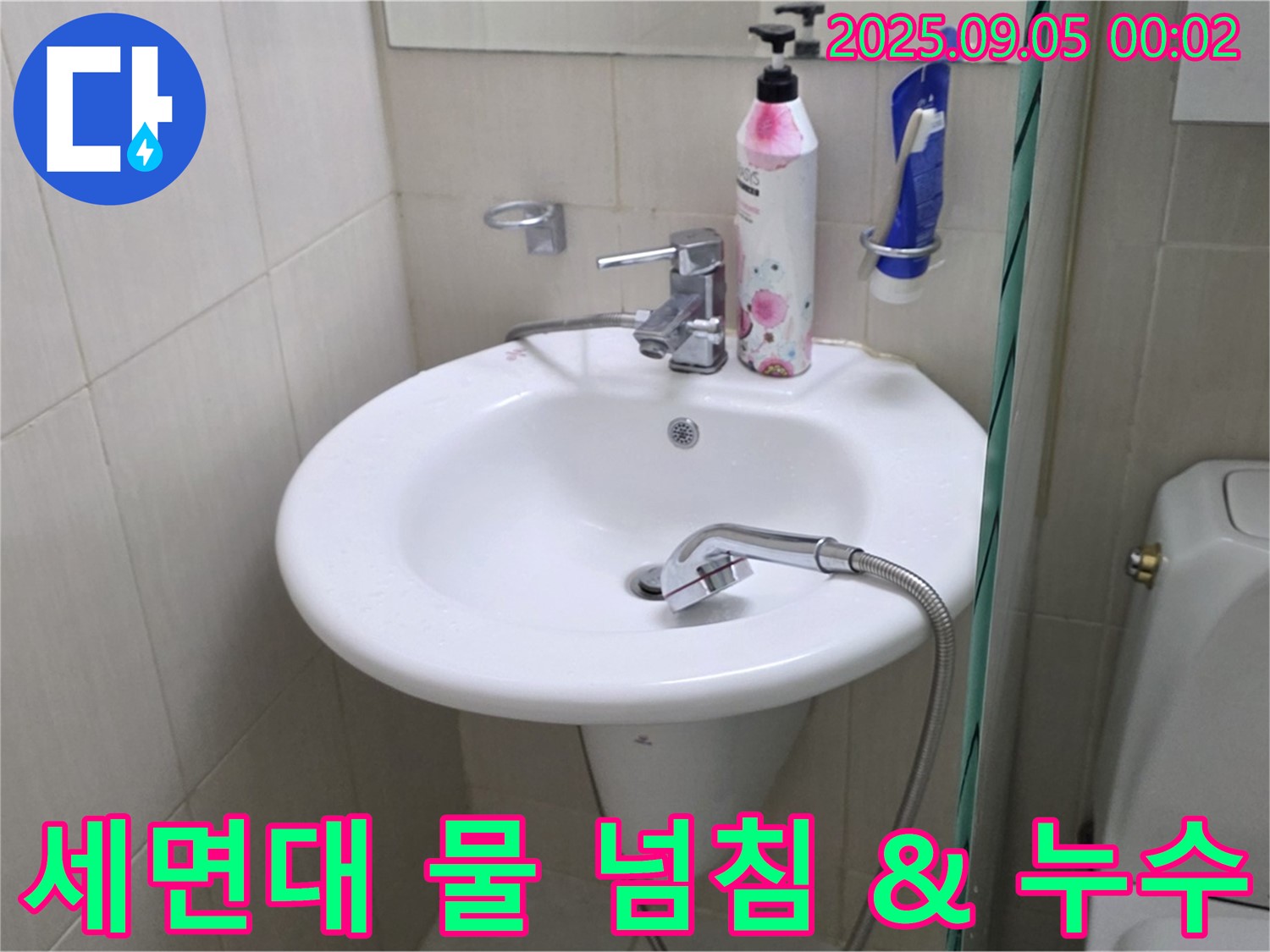 세면대 물 넘침과 누수 해결 - 장안동 누수 전문 업체