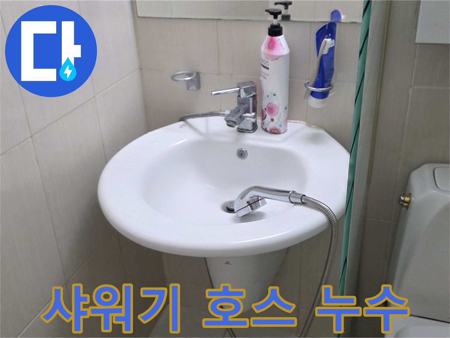 세면대 샤워기 연결 호스 누수 - 낡은 호스를 교체하여 누수 문제를 해결했습니다.