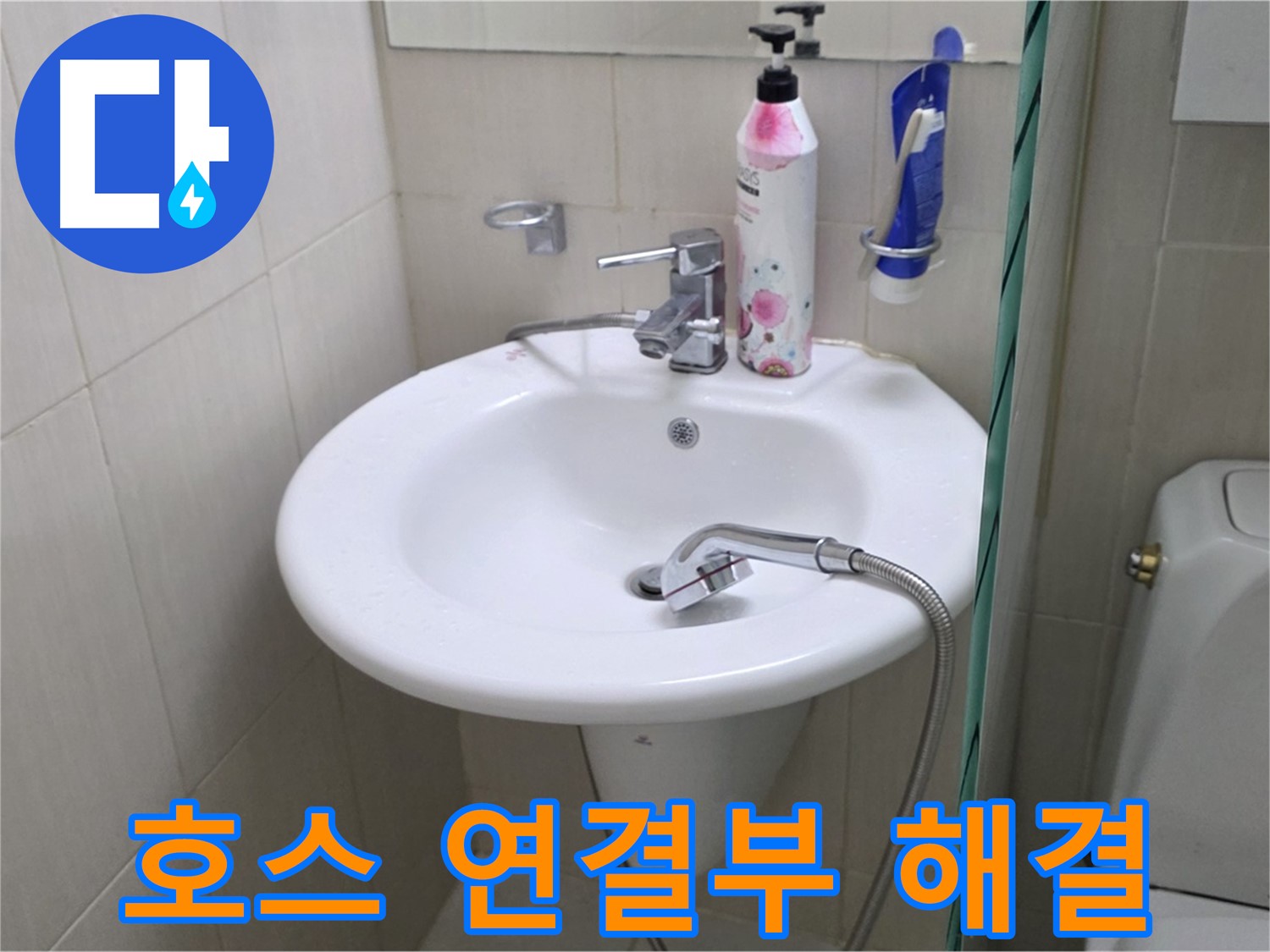 세면대 샤워기 호스 연결부 누수 - 연결 부속을 교체하여 누수를 완벽하게 해결했습니다.