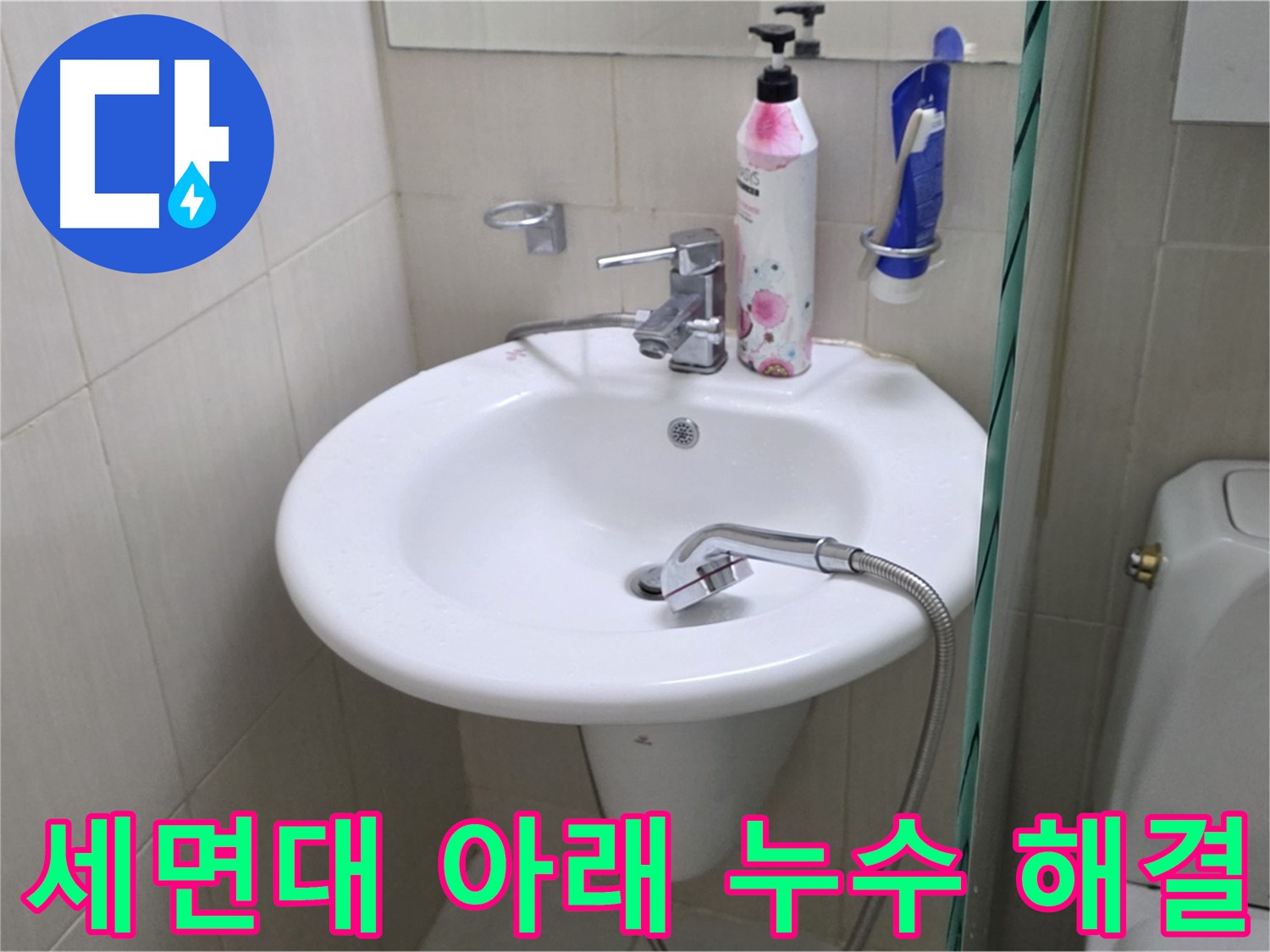 세면대 아래쪽 연결 부위 누수 - 정확한 진단과 꼼꼼한 시공으로 누수 문제를 해결했습니다.