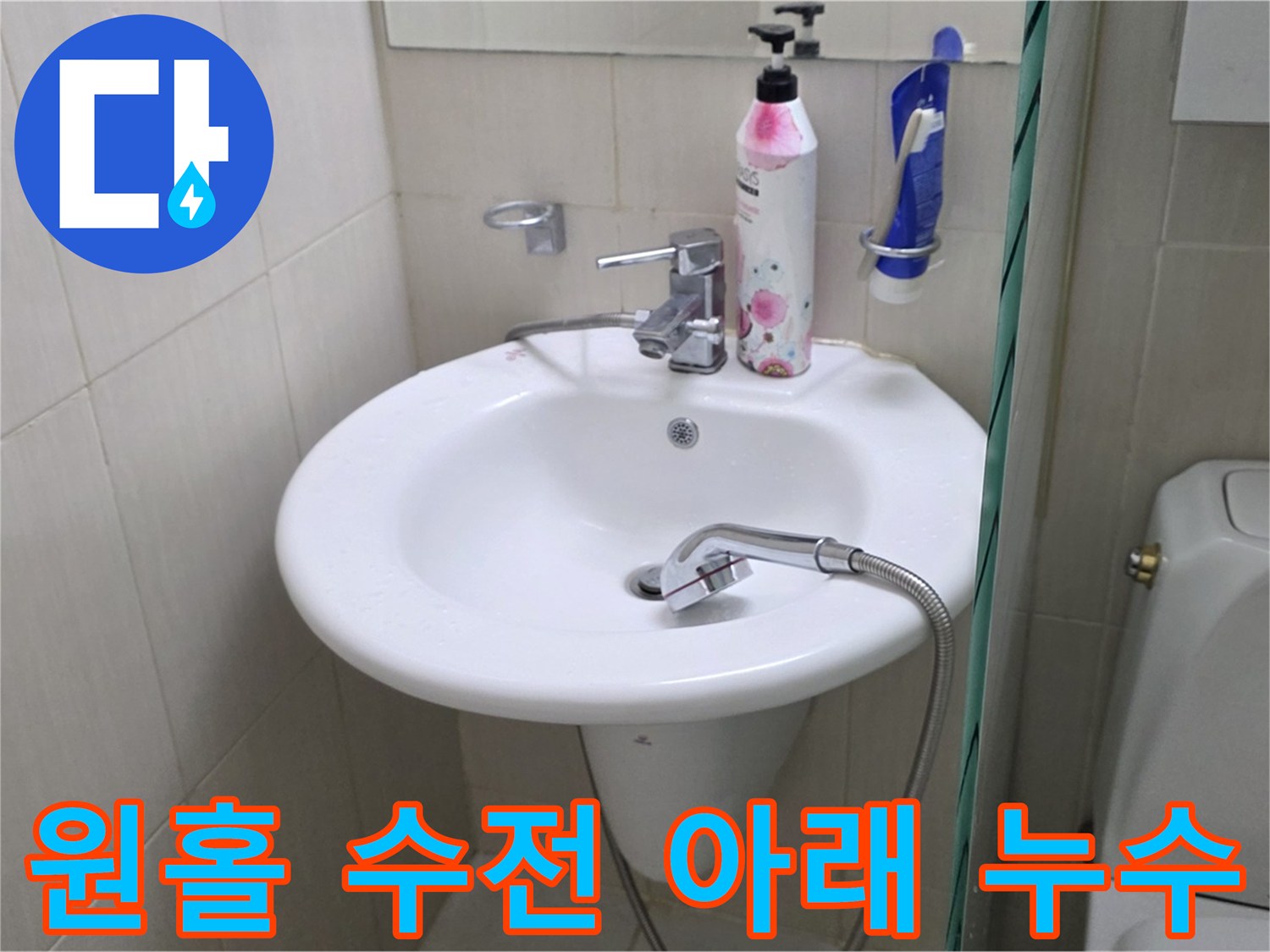 세면대 원홀 수전 아래에서 발생한 누수 - 수전 교체 및 꼼꼼한 마감으로 해결했습니다.
