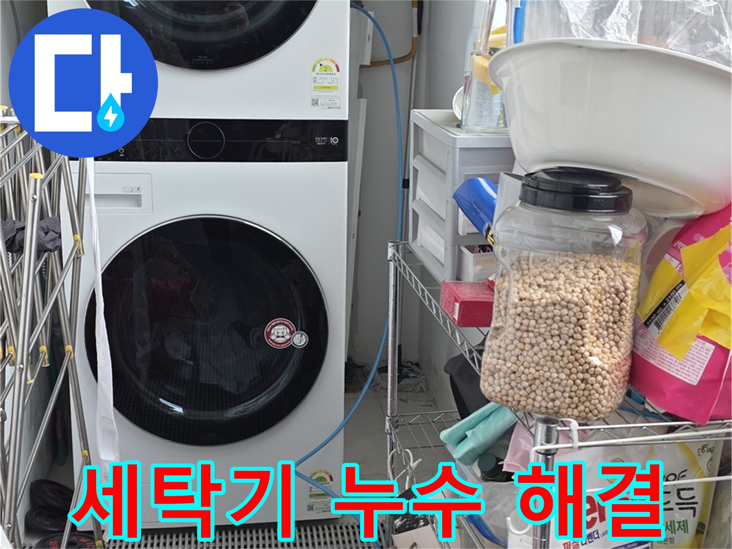 세탁기 누수 해결 - 장안동 르메이에르, 누수 문제 깔끔하게 해결 완료
