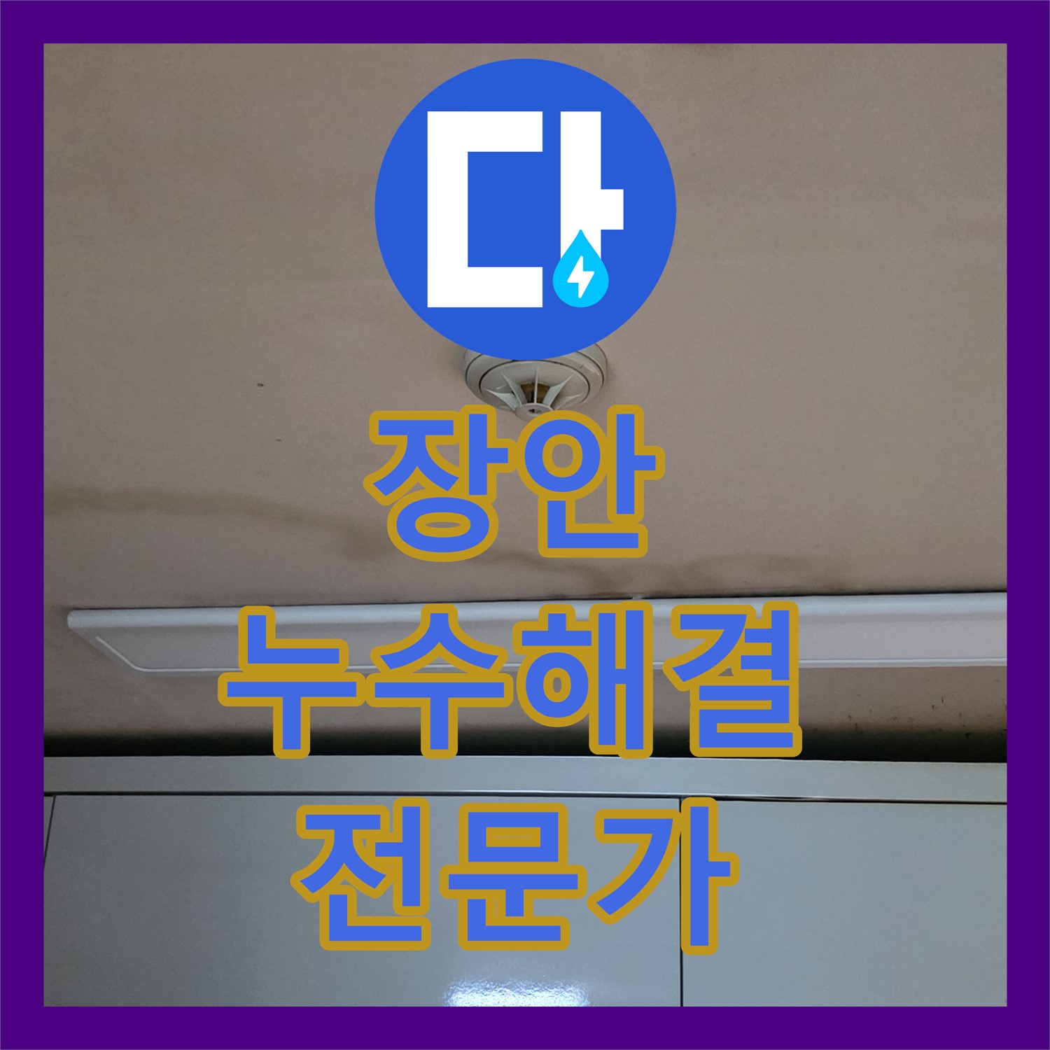 장안 누수설비, 스프링클러 배관 누수, 문제 해결 전문가