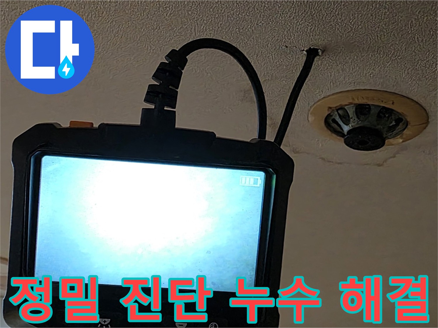 장안동 르메이에르 스프링클러 미세 누수 - 내시경 검사로 누수 지점 확인