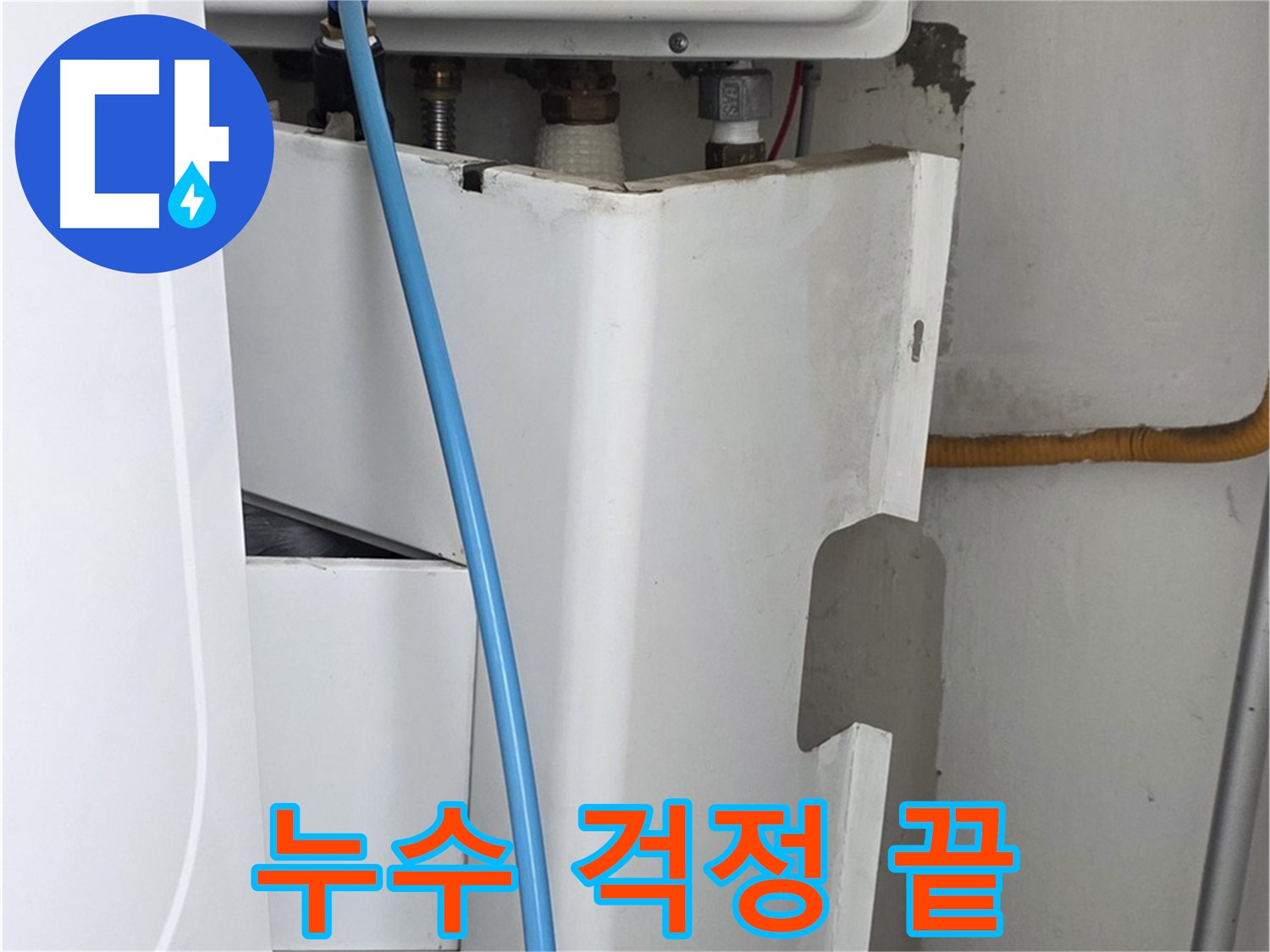 장안동 르.메이에르 - 누수 걱정 없이 쾌적한 생활을 누릴 수 있도록 누수 문제를 완벽하게 해결해 드립니다.