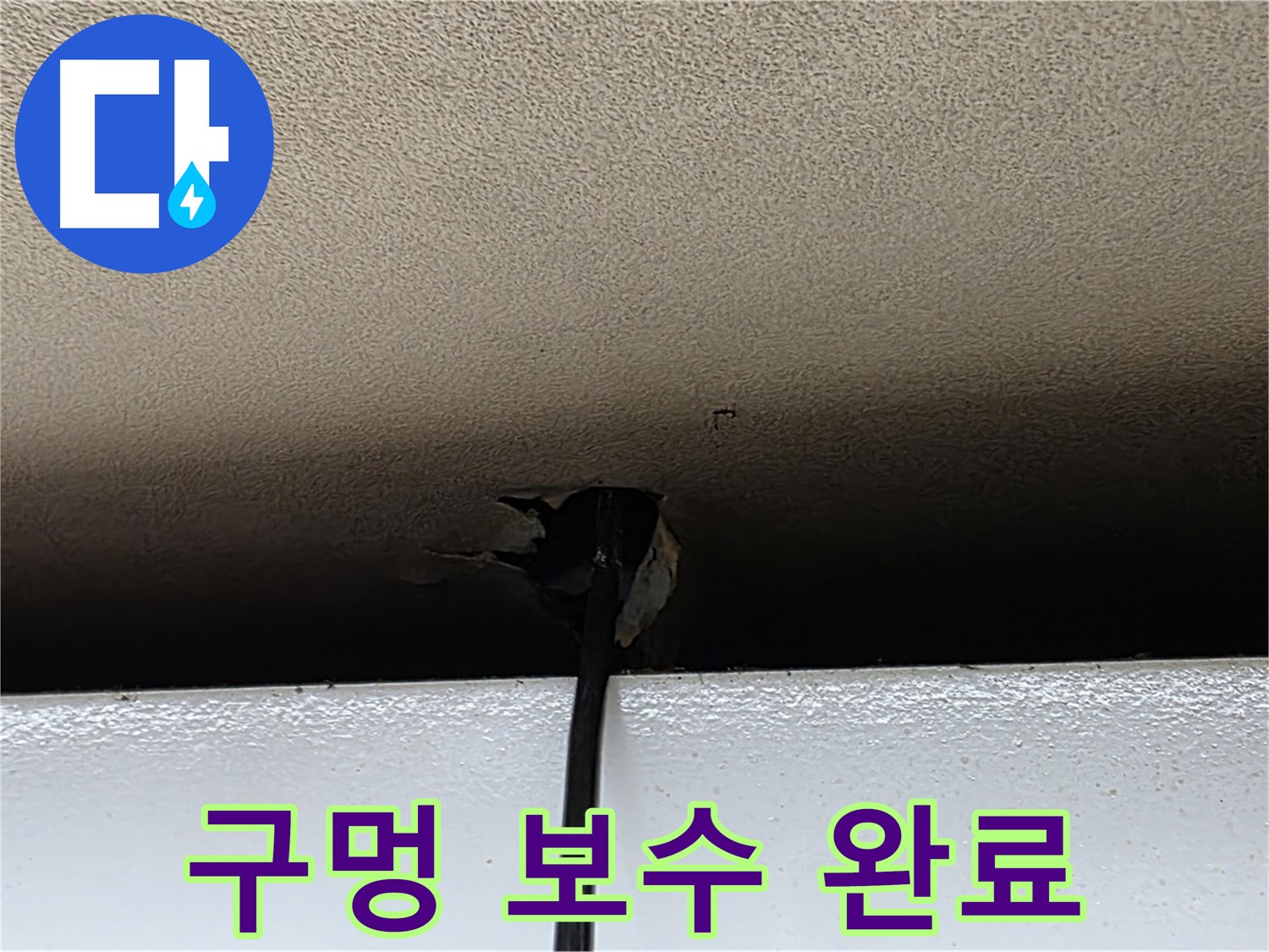장안동 르메이에르 누수 - 천장 구멍 보수, 완벽하게 해결