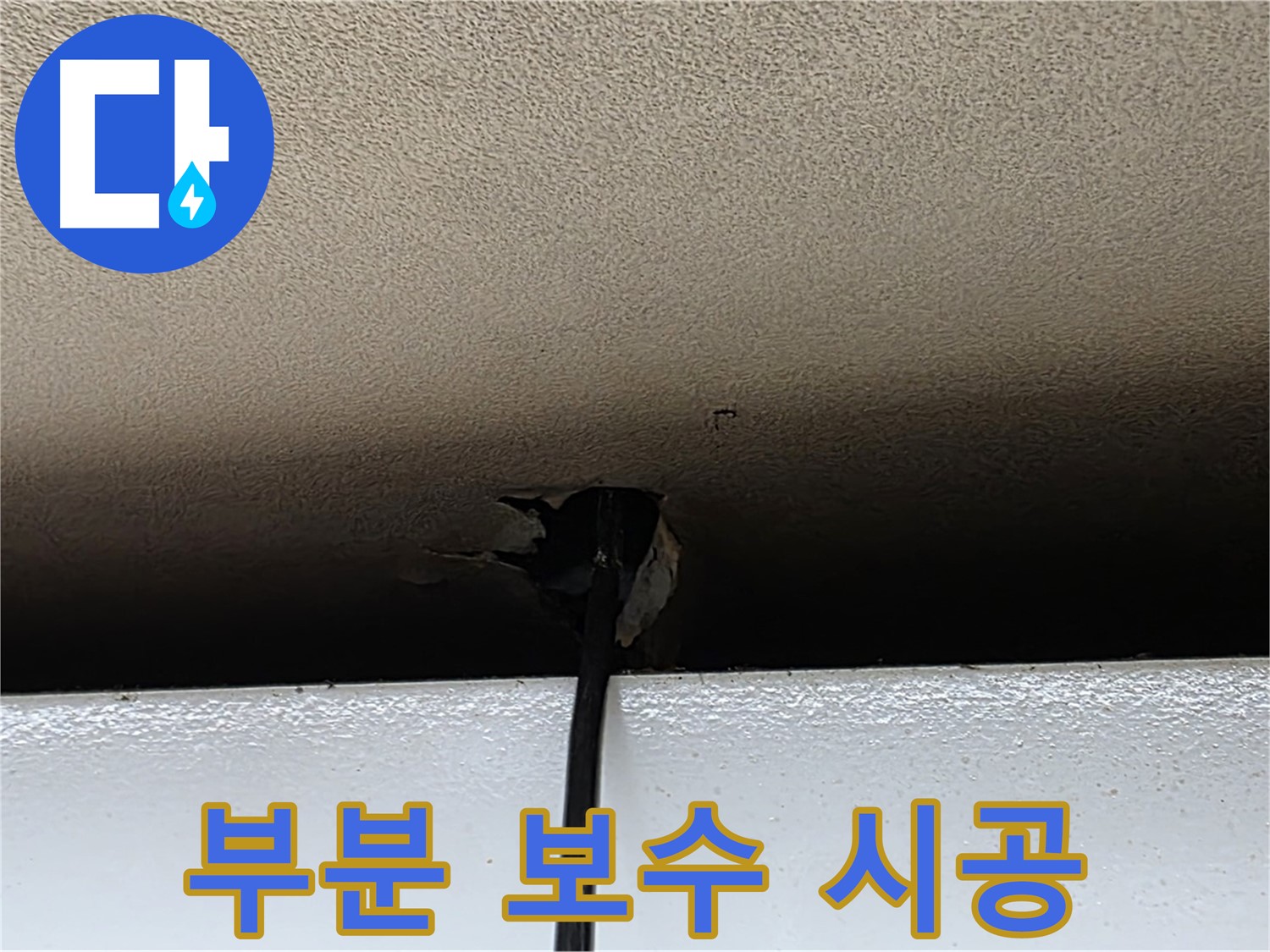 장안동 르메이에르 누수 - 천장 구멍 부분 보수로 비용 절감