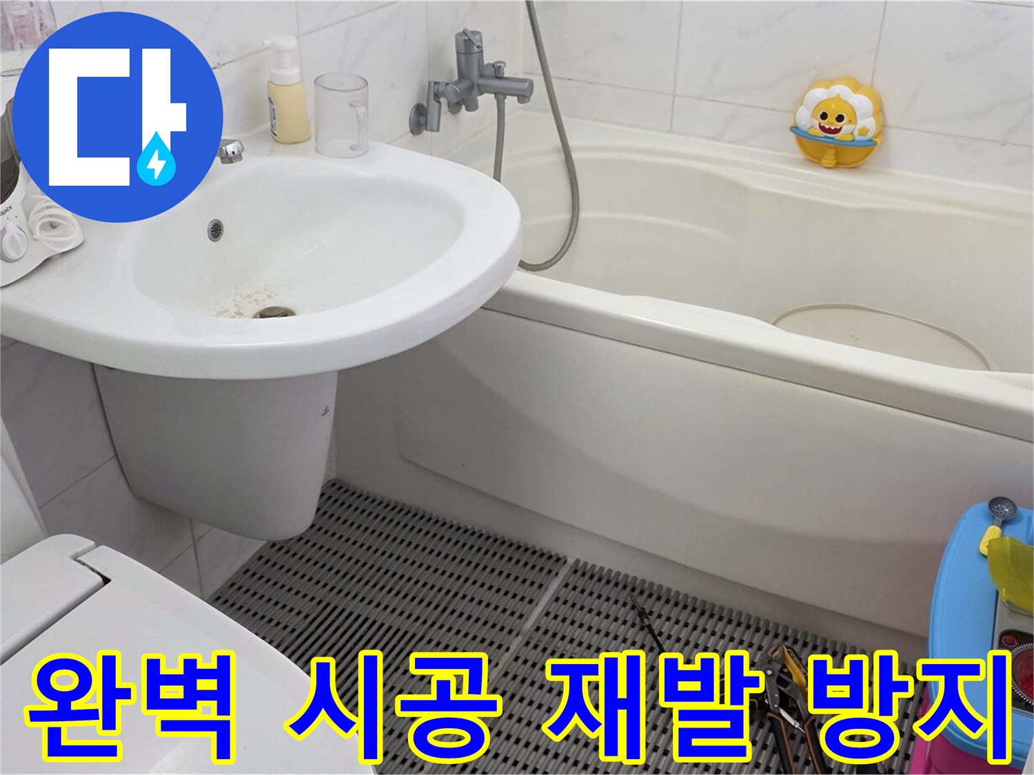 장안동 르.메이에르 아파트 - 세면대 누수 - 완벽한 시공으로 누수 재발을 방지합니다 - 꼼꼼한 시공만이 누수 문제를 근본적으로 해결할 수 있습니다.