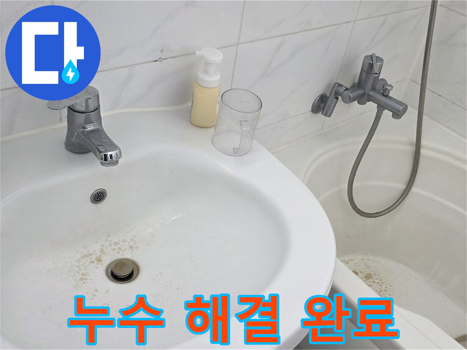 장안동 르.메이에르 장안타운 누수 - 모든 누수 문제를 완벽하게 해결하고 고객님께 설명드리는 모습입니다.