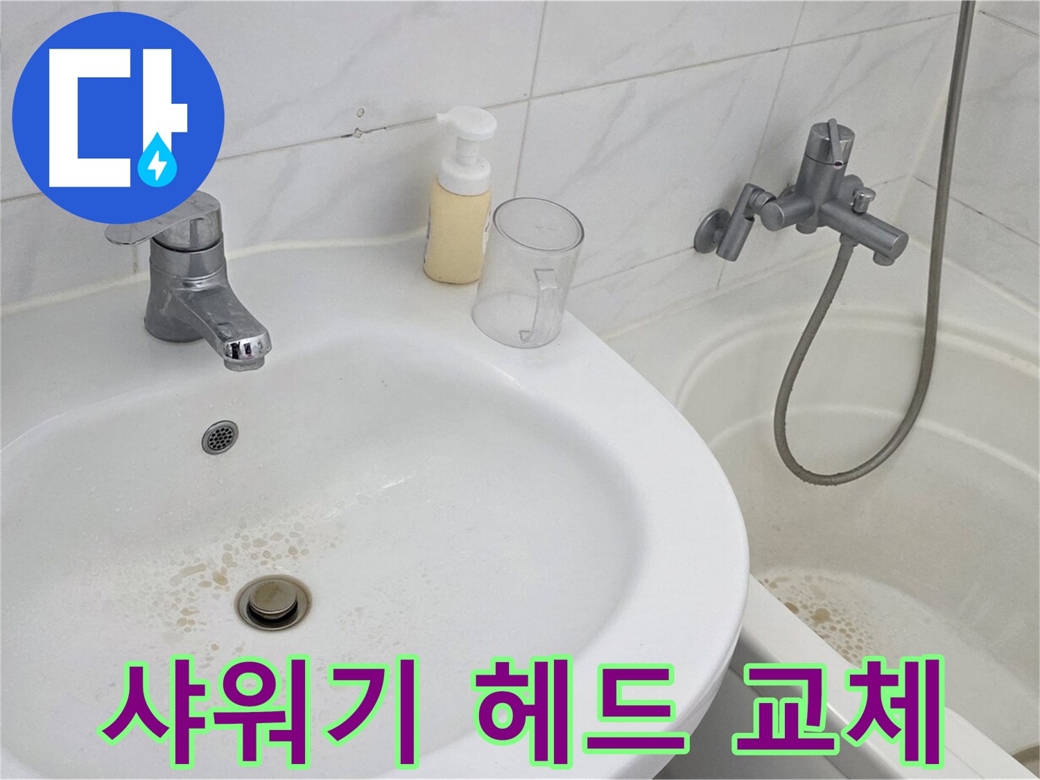 장안동 르.메이에르 장안타운 샤워기 - 새 샤워기 헤드로 교체하여 깨끗한 물을 사용하는 모습.