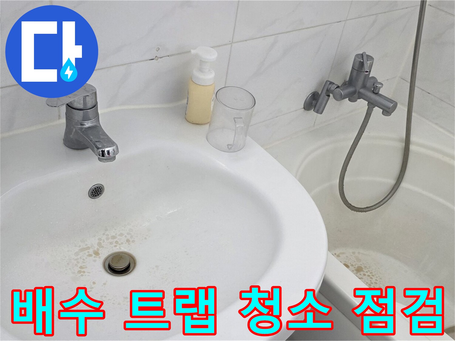장안동 르.메이에르 장안타운 세면대 - 배수 트랩을 분리하여 청소하고 누수 여부를 점검하는 모습입니다.