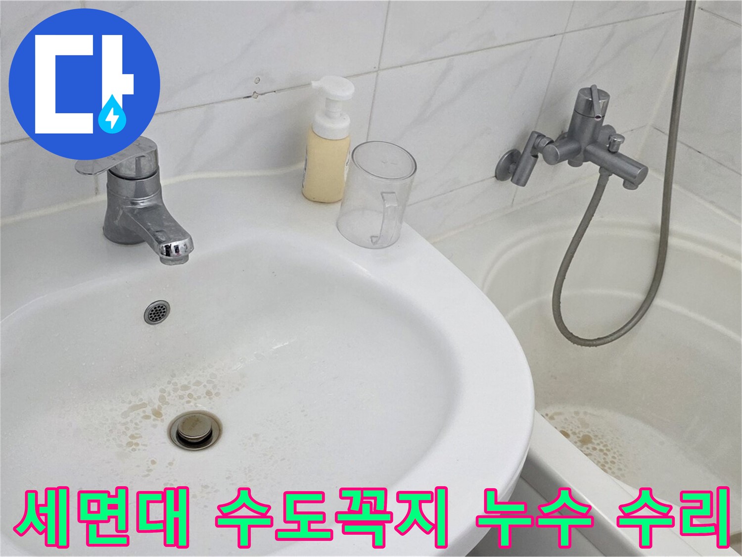 장안동 르.메이에르 장안타운 세면대 수도꼭지 누수 문제 - 숙련된 기술자가 신속하게 방문하여 완벽하게 수리했습니다.