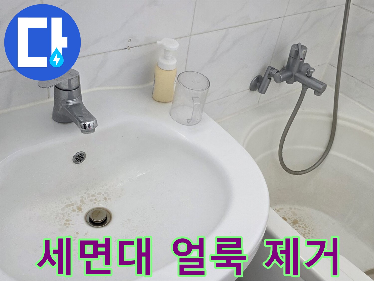장안동 르.메이에르 장안타운 세면대 - 찌든 얼룩 제거로 깨끗하고 위생적인 세면대 유지.