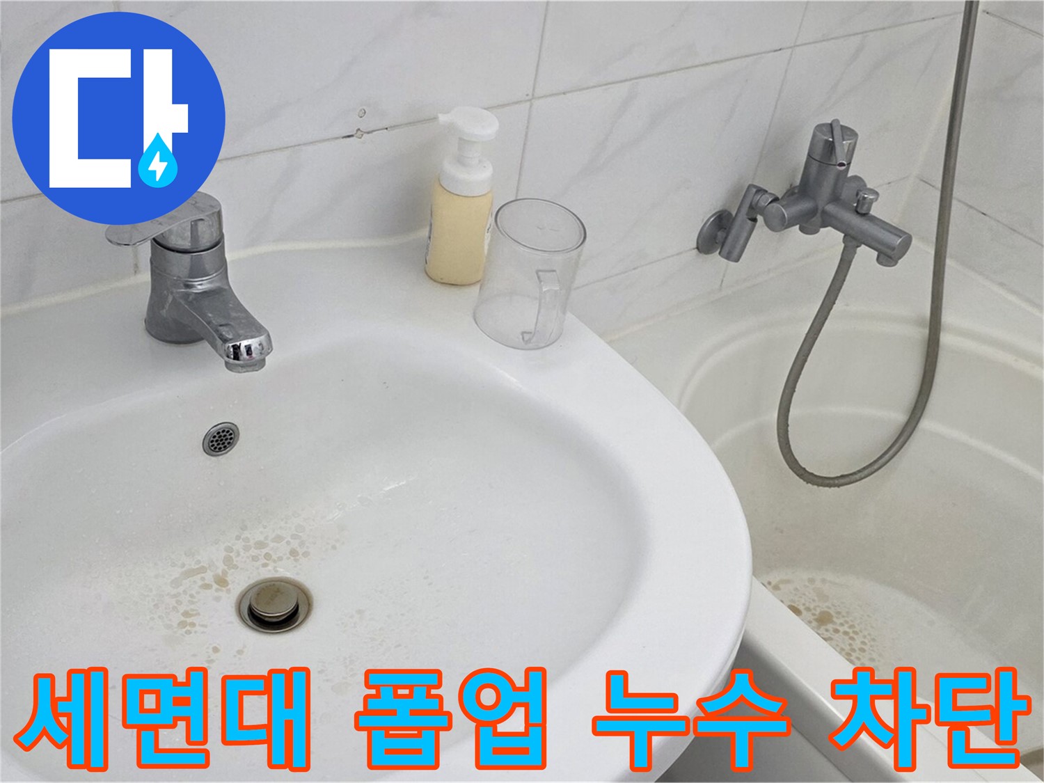 장안동 르.메이에르 장안타운 세면대 폽업 누수 문제 - 전문 장비와 기술력으로 완벽하게 해결하여 물 낭비를 막았습니다.