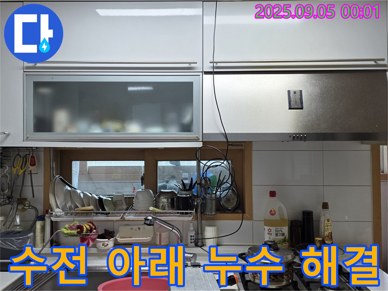장안동 르.메이에르 장안타운 싱크대 수전 아래 누수 - 간단하게 해결된 누수 현장입니다.