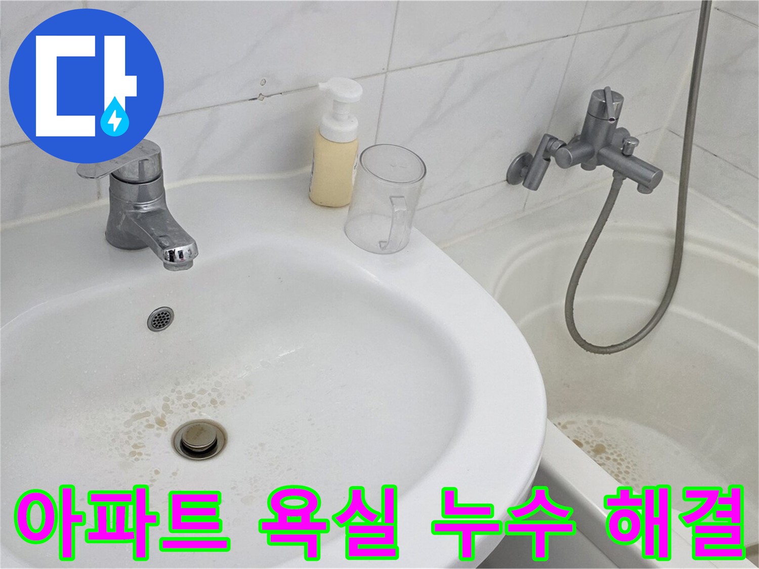 장안동 르.메이에르 장안타운 아파트 욕실 누수 문제 - 전문 누수탐지 장비와 기술력을 통해 완벽하게 해결했습니다.